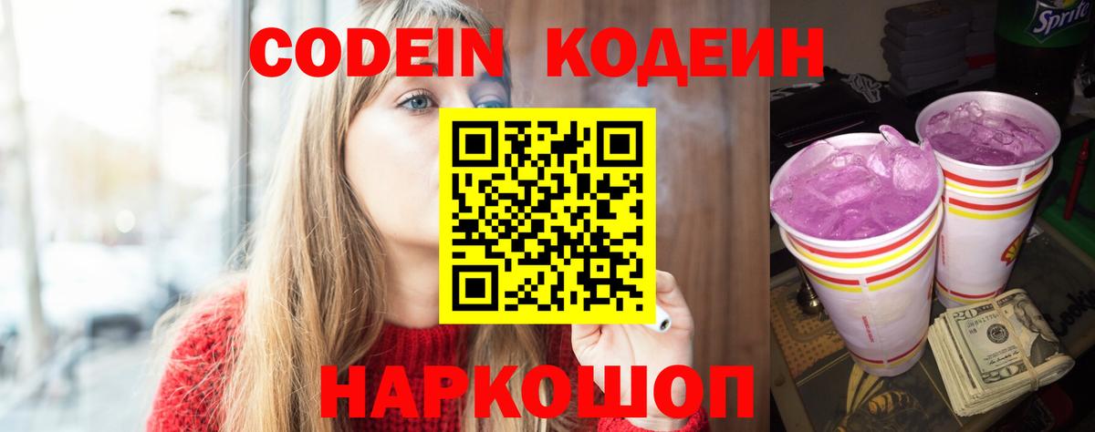 Гуково  Codein напиток Lean (лин)  Вход с VPN  Кодеиновый сироп Lean Purple Drank 